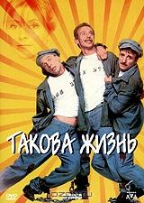 Такова жизнь Такова жизнь