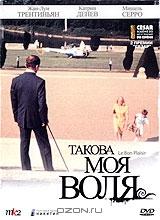 Такова моя воля Такова моя воля