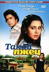 Такой лжец Такой лжец