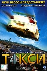 Такси 4 Такси 4