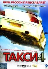 Такси 4 Такси 4