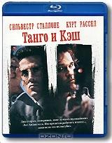Танго и Кэш (Blu-ray)