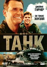 Танк Танк