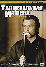 Танцевальная машина Танцевальная машина