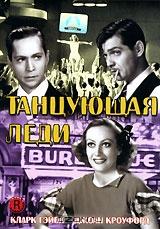 Танцующая леди Танцующая леди