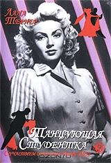 Танцующая студентка Танцующая студентка