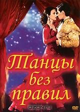 Танцы без правил Танцы без правил