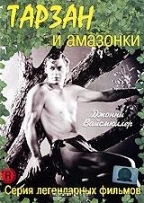 Тарзан и амазонки Тарзан и амазонки