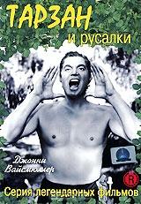 Тарзан и русалки Тарзан и русалки