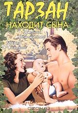 Тарзан находит сына Тарзан находит сына