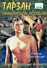Тарзан повелитель обезьян Тарзан повелитель обезьян
