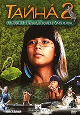 Тайна 2: Новые приключения на Амазонке