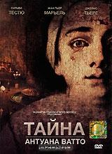 Тайна Антуана Ватто Тайна Антуана Ватто