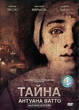 Тайна Антуана Ватто Тайна Антуана Ватто