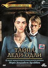 Тайна леди Одли Тайна леди Одли