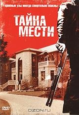 Тайна мести Тайна мести