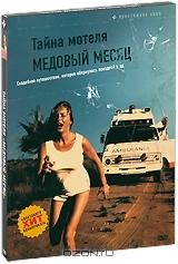 Тайна мотеля "Медовый месяц" Тайна мотеля "Медовый месяц"