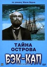 Тайна острова Бэк-Кап Тайна острова Бэк-Кап