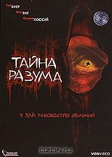 Тайна разума Тайна разума