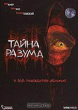 Тайна разума