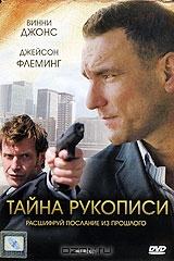 Тайна рукописи Тайна рукописи