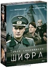 Тайна секретного шифра: Серии 1-13 (4 DVD)