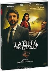 Тайна в его глазах Тайна в его глазах