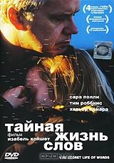 Тайная жизнь слов Тайная жизнь слов