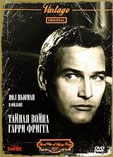 Тайная война Гарри Фригга Тайная война Гарри Фригга