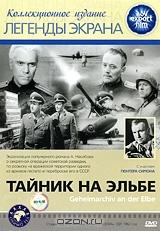 Тайник на Эльбе Тайник на Эльбе