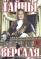 Тайны Версаля Тайны Версаля