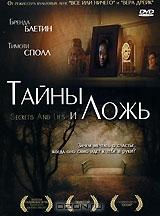 Тайны и ложь Тайны и ложь