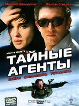 Тайные агенты Тайные агенты
