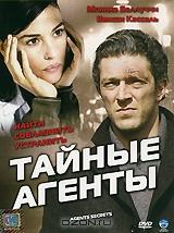 Тайные агенты Тайные агенты