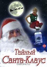 Тайный Санта-Клаус Тайный Санта-Клаус