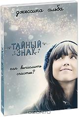 Тайный знак Тайный знак