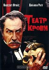 Театр крови Театр крови