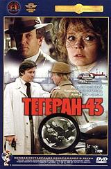 Тегеран - 43