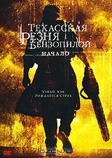 Техасская резня бензопилой: Начало Техасская резня бензопилой: Начало