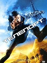 Телепорт Телепорт