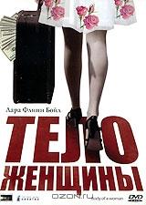 Тело женщины Тело женщины