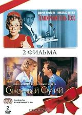 Телохранитель Тесс / Счастливый случай (2 DVD) Телохранитель Тесс / Счастливый случай (2 DVD)