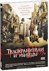 Телохранители и убийцы Телохранители и убийцы