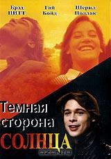 Темная сторона Солнца Темная сторона Солнца