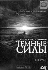 Темные силы Темные силы