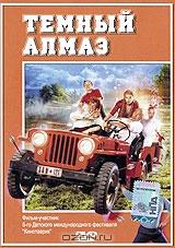 Темный алмаз Темный алмаз