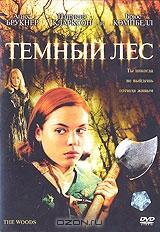 Темный лес Темный лес