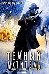 Темный мститель Темный мститель