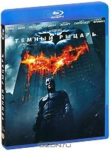 Темный рыцарь (Blu-ray)