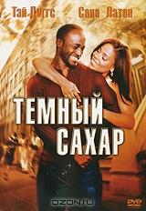 Темный сахар Темный сахар